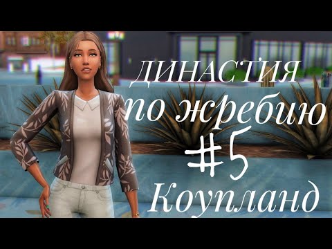 Видео: The Sims 4 || Династия по жребию || #5 Роды