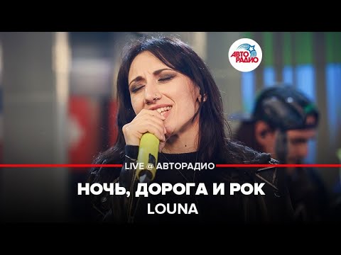 Видео: Louna - Ночь, Дорога и Рок (LIVE @ Авторадио)