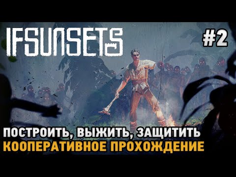 Видео: IfSunSets #2 Построить, Выжить, Защитить (  на кооп )