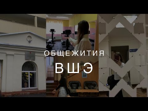 Видео: VLOG:ГДЕ ЖИВУТ СТУДЕНТЫ НИУ ВШЭ.1 КУРС "МЕДИАКОММУНИКАЦИЙ" ИССЛЕДУЕТ ОБЩЕЖИТИЯ