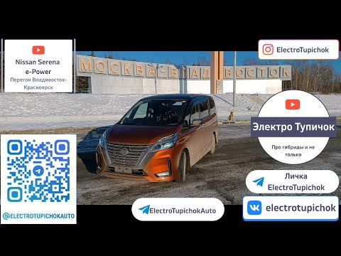 Видео: Перегон ВЛАДИВОСТОК-КРАСНОЯРСК на Serena e-Power Рестайлинг. Как машина на трассе?