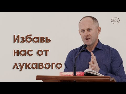 Видео: Избавь нас от лукавого - Иван Пендлишак