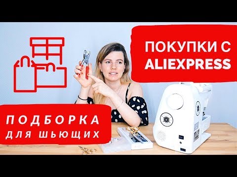Видео: ALIEXPRESS  ПОКУПКИ ДЛЯ ШЬЮЩИХ/ Подборка часть 2