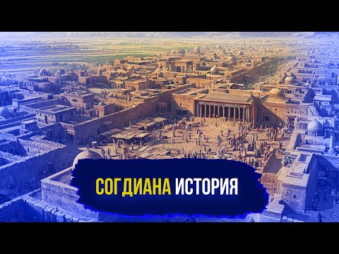 Видео: СОГДИЙЦЫ: история Согдианы