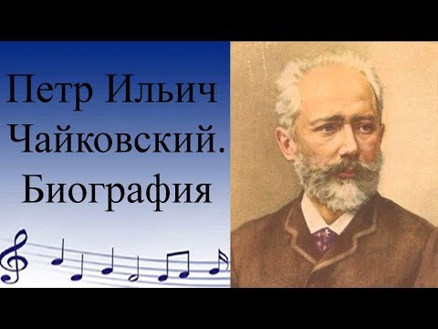 Видео: Чайковский. Биография