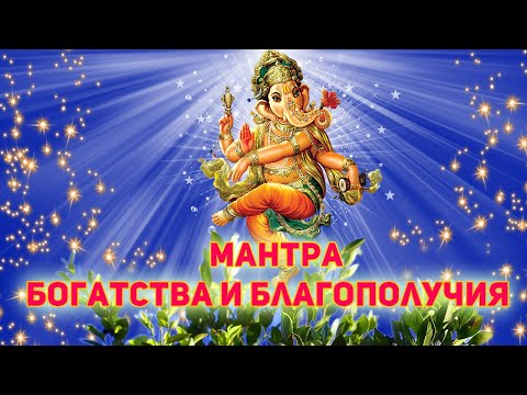Видео: Мантра БОГАТСТВА и БЛАГОПОЛУЧИЯ #мантраганеши #ganapati