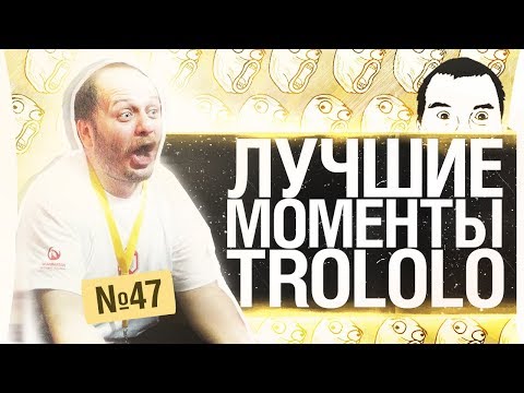 Видео: ЛУЧШИЕ МОМЕНТЫ ТРОЛОЛО #47