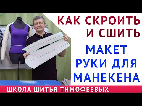 Видео: КАК СКРОИТЬ И СШИТЬ МАКЕТ РУКИ ДЛЯ МАНЕКЕНА - уроки шитья для начинающих - АВТОР ТИМОФЕЕВ АЛЕКСАНДР