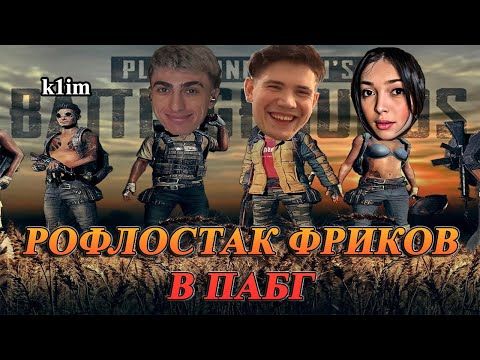 Видео: ПЬЯНЫЕ БАЙ ОВЛ И ШАДОУКЕК ЗАЛЕТЕЛИ В ПАБГ К ДЕСАУТУ | des0ut shadowkekw by_owl k1im играют в pubg