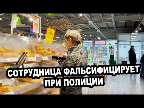 Видео: СОТРУДНИЦА ФАЛЬСИФИЦИРУЕТ ПРИ ПОЛИЦИИ