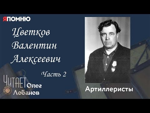 Видео: Цветков Валентин Алексеевич Часть 2. Проект "Я помню" Артема Драбкина. Артиллеристы.