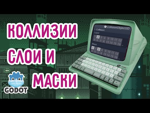 Видео: Коллизии, маски и слои в Godot Engine