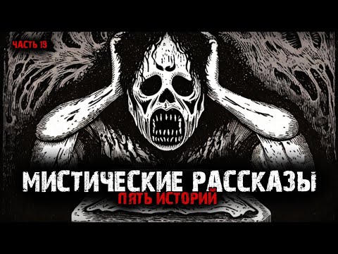 Видео: Мистические рассказы (5в1) Выпуск №19