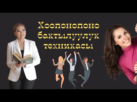 Видео: Хопонопоно бактылуулук техникасы