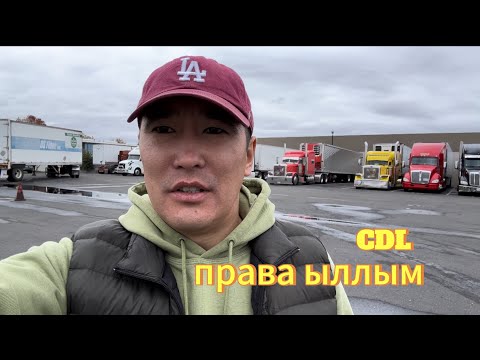 Видео: Дальнобойщиктыы бараары, CDL права ыллым 👍🏻 Ол ту4унан выпуск онордум.