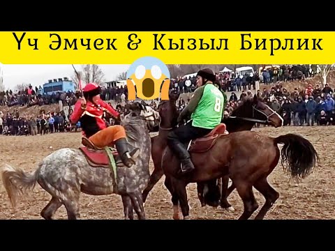 Видео: Үч Эмчек & Кызыл Бирлик 🔥🔥🔥 Финалдык оюндун 2- Айлампасы.