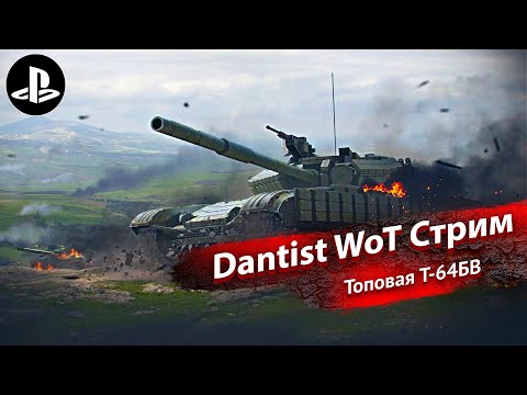 Видео: Топовый Т-64БВ в World of Tanks Modern Armor 4К60FPS