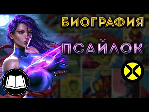 Видео: Псайлок/Psylocke, Люди Икс/X-Men. Биография.