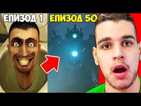 Видео: РЕАГИРАМ на ВСИЧКИ Skibidi Toilet Епизоди! (1-52)