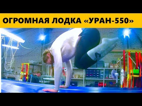 Видео: Модифицированный кабот Уран-550Ф - первый выход