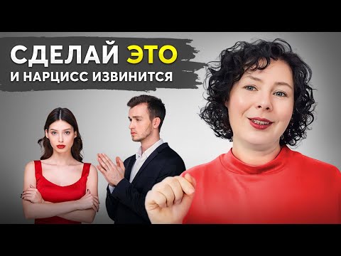 Видео: Секретный Способ: Как заставить нарцисса извиниться?