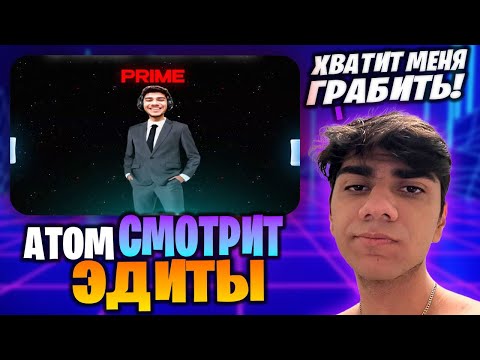Видео: АТОМ В ШОКЕ С ВАШИХ ЭДИТОВ // АТОМ СМОТРИТ ЭДИТЫ #6