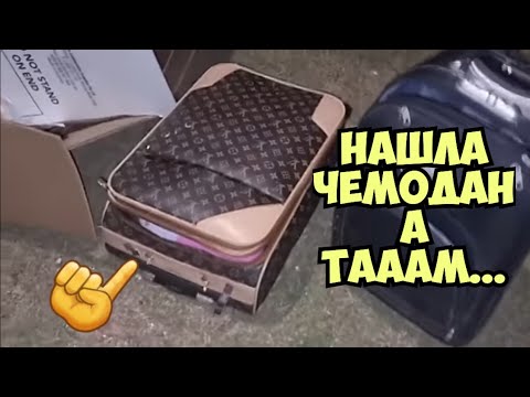 Видео: Я в шоке ! Нашла чемодан Louis Vuitton на улице . Открыла , а ТАААМ ... Золотая свалка . Барахолка