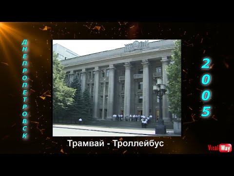 Видео: ЮМЗ: трамвай - троллейбус. Днепропетровск 2005 год