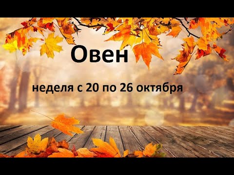 Видео: Овен таро прогноз на неделю с 20 по 26 октября 2025 года. 