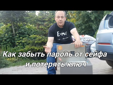 Видео: Забыла код от сейфа. Как открыть сейф? Записки мастера... Часть 2