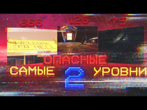 Видео: Самые ОПАСНЫЕ Уровни Закулисья (2 часть) | Backrooms