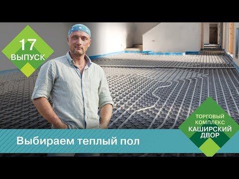 Видео: Какой теплый пол лучше: Электрический теплый пол | Пленочный теплый пол | Инфракрасный теплый пол