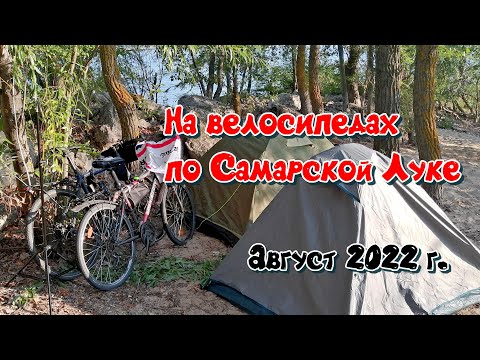 Видео: На велосипедах по Самарской Луке, август 2022г.