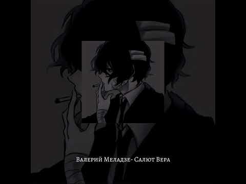 Видео: Валерий Меладзе- Салют Вера | {speed up}
