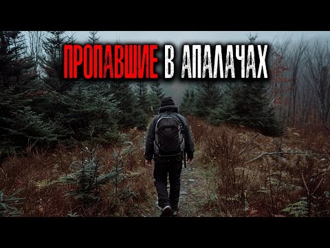 Видео: 🏔️ Исчезновения на Аппалачской тропе  УЖАСНЫЕ Рассказы Очевидцев