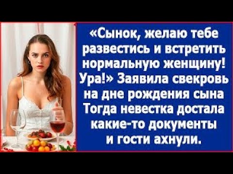 Видео: Сынок, желаю тебе развестить и встретить нормальную женщину! Отмочила свекровь на дне рождения с