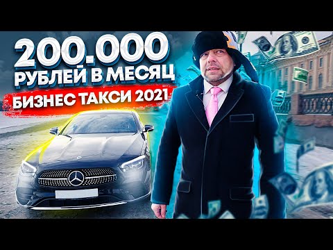 Видео: Бизнес такси - надеюсь не на всю жизнь... 200 000 рублей в месяц / Мерседес 213 аренда