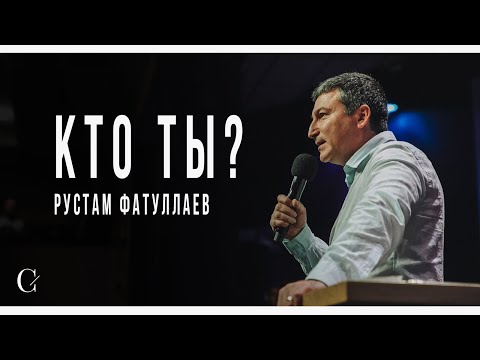 Видео: Кто ты? - Рустам Фатуллаев