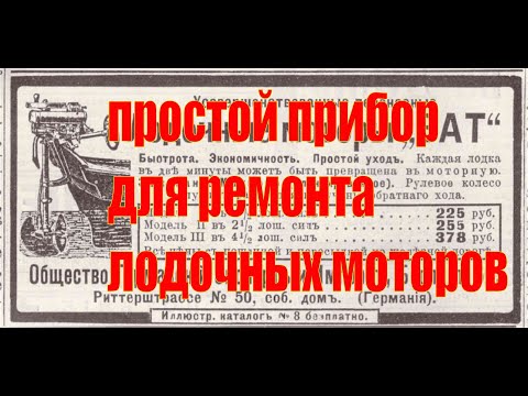 Видео: Простой прибор для ремонта лодочных моторов.Сделай сам.