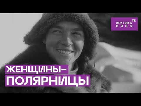 Видео: Женщины-полярницы