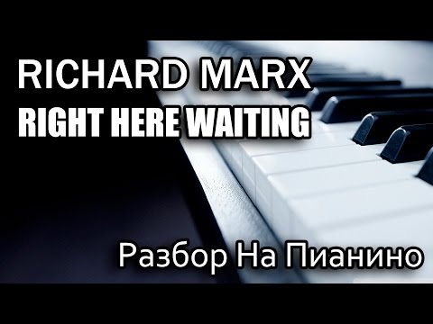 Видео: Разбор На Пианино - Richard Marx - Right Here Waiting
