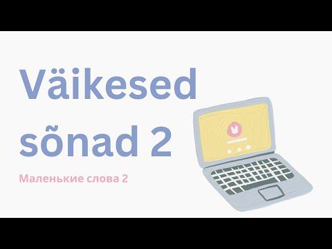 Видео: Väikesed sõnad 2 | Маленькие слова на эстонском 2 | Урок эстонского | Учить эстонский