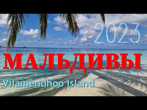 Видео: Мальдивы, край релакса и тишины)) Vilamendhoo Island Resort & Spa, March 2023.