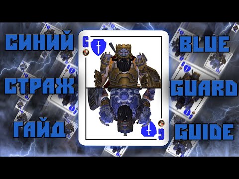 Видео: LOTRO | ГАЙД НА СИНЕГО СТРАЖА | СКИЛЛЫ, ТАЛАНТЫ, ЛЕГЕНДАРКИ | BLUE GUARDIAN GUIDE