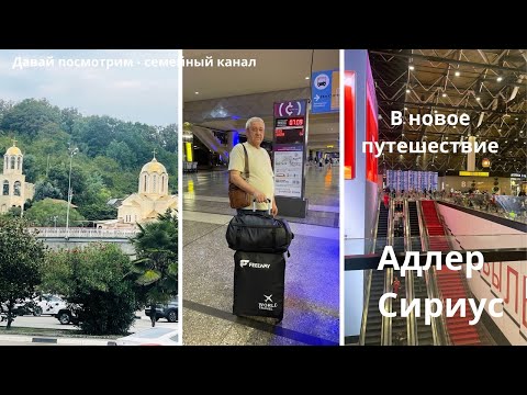 Видео: Отпуск в бархатный сезон / Сочи Сириус / Куда заселились РУМ ТУР