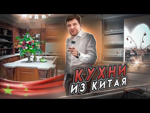Видео: Кухни из Китая｜Обзор лучших производителей !