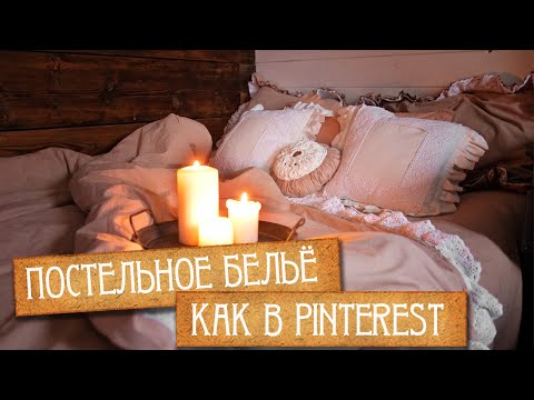 Видео: Шью красивое ПОСТЕЛЬНОЕ БЕЛЬЁ. Декоративная мини-подушка. Шью наперник.