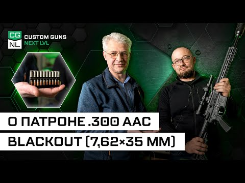 Видео: Патрон .300 AAC Blackout: откуда, зачем и для кого с Максимом Попенкером.