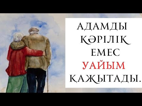 Видео: АТА БАБАЛАРЫМЫЗ АЙТЫП КЕТКЕН УАЙЫМ ТУРАЛЫ НАҚЫЛ СӨЗДЕР МЕН МАҚАЛ МӘТЕЛДЕР