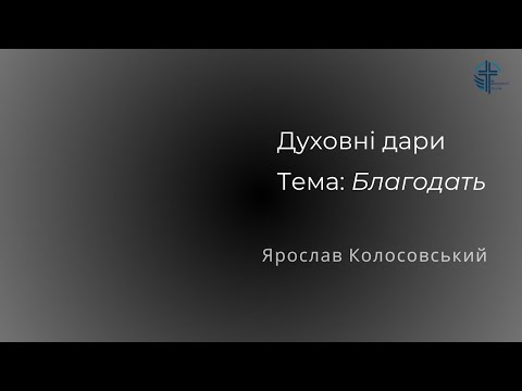 Видео: Духовні дари | Тема: Благодать | Ярослав Колосовський | 15.10.24